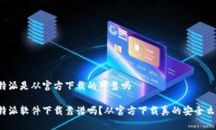 特派是从官方下载的可靠吗特派软件下载靠谱吗