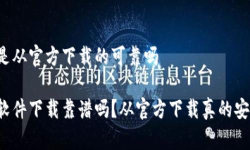 特派是从官方下载的可靠吗

特派软件下载靠谱吗？从官方下载真的安全么？