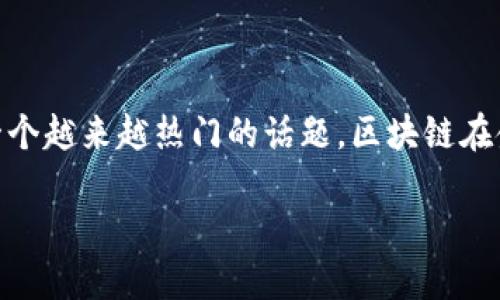 区块链与银行金融机构的结合，正如现代科技与传统行业的碰撞，带来了无数可能性。作为一个越来越热门的话题，区块链在金融领域的发展引发了许多人的关注。我们不禁要问：区块链如何改变银行金融机构的面貌？

 区块链如何重塑银行金融机构的未来？