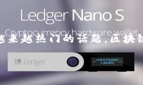 区块链与银行金融机构的结合，正如现代科技与传统行业的碰撞，带来了无数可能性。作为一个越来越热门的话题，区块链在金融领域的发展引发了许多人的关注。我们不禁要问：区块链如何改变银行金融机构的面貌？

 区块链如何重塑银行金融机构的未来？