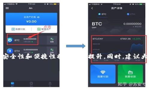 思考一个符合大众和，以关键词为基础，设计引人思考的疑问句，

  如何在 Bitpie 云钱包中进行交易？ / 

 guanjianci Bitpie, 云钱包, 加密货币, 交易, 安全性 /guanjianci 

什么是 Bitpie 云钱包？

在了解如何在 Bitpie 云钱包中进行交易之前，咱们先来聊聊这个钱包到底是什么。简单来说，Bitpie 是一个为加密货币用户提供的安全存储和交易的平台，旨在帮助用户轻松管理各类数字资产。用户可以在这个平台上存储、发送、接收以及交易自己的加密货币，支持的币种也相当丰富，包括比特币、以太坊等主流数字货币。


为什么选择云钱包？

那么，大家可能会问，为什么要选择云钱包呢？首先，云钱包的最大优点在于它的便捷。你可以随时随地通过手机或者电脑访问你的钱包，不用担心遗失硬件设备。此外，云钱包一般会配备一定的安全措施，比如两步验证、加密存储等，能有效保护你的资产安全。当然，选择一个信誉良好的钱包也至关重要，Bitpie 在业内的评价相当不错，值得信赖。


如何开始在 Bitpie 云钱包中进行交易？

在你决定使用Bitpie云钱包进行交易之前，第一步当然是注册一个账户。注册过程相当简单，首先你需要下载Bitpie的客户端或访问其官网，点击注册按钮，按照提示输入你的相关信息，比如邮箱、密码等。为了安全起见，建议你使用复杂一些的密码，并开启两步验证功能。有了账户之后，你就可以进行充值和交易了。


如何为你的云钱包充值？

充值是交易的前提。要在Bitpie中充值，你可以通过几种方式进行操作。最常见的方式是通过银行转账或者信用卡充值。银行转账通常需要一定的时间，而信用卡充值则相对快捷。在充值过程中，你需要根据页面提示输入相关信息，确保信息无误，以免影响充值的顺利进行。此外，也可以通过其他加密货币充值，将其他钱包中的数字货币转入到Bitpie云钱包中。每种充值方式都有其独特的优缺点，你可以根据自己的需求和习惯进行选择。


如何进行交易

接下来我们就来看看如何在Bitpie进行交易。开始交易之前，最好先了解一下市场行情，选择合适的交易时机。你可以通过各种网站或应用来获取实时的市场数据。

登录到你的Bitpie账户，找到交易页面。在这里你会看到支持交易的各种币种以及行情信息。如果你想兑换某种货币，比如说想用比特币换取以太坊，找到这两个币种进入交易界面。在交易界面，你需要输入你想交易的数量和价格。为了尽量保障交易的成功，建议输入稍高于当前市场价格的价格。

当你填写完毕后，确认信息无误后，点击“交易”按钮。此时你的交易请求将被发送出，等待其他用户的响应。交易成功后，你会收到相关的确认信息。这时需要注意的是，确保查看你的钱包余额，确认交易后的币种已经正确到账。


交易的安全性

任何交易都离不开安全问题，尤其是在Bitpie这样的平台上。为了保护你的资金，建议你做好以下几点。首先，不要在公共场所使用公共Wi-Fi进行交易。其次，务必开启两步验证功能，增强账户的安全性。此外，你也可以定期修改密码，以降低风险。

对于交易记录的查看，Bitpie提供了完善的交易记录查询功能，会列出你所有的交易历史，方便你了解交易的每一步。保持对自己资产的关注，有助于及时发现潜在的问题。


常见问题解答

在使用Bitpie的过程中，不免会遇到一些困惑，下面我们来回答一些常见问题。

1. **充值过程中遇到问题怎么办？**很多时候充值延迟是因为网络原因，建议耐心等待，若长时间未到账，可联系客服进行询问。

2. **交易失败是啥原因？**交易失败的原因很可能是市场行情变化太快，或者信息填写不准确，务必仔细核对。

3. **如何恢复被盗账户？**如果不幸遇到账户被盗的情况，第一时间联系Bitpie的客服，同时确保修改相关的密码和安全设置。

4. **可以在不同设备上使用同一账户吗？**当然可以，只要你记得自己的账户信息，便可以随时在任何设备上查看账户余额和交易情况。


总结

总的来说，Bitpie云钱包为用户提供了一个相对安全且便利的交易平台。无论你是加密货币的老玩家还是新手，了解如何在这个平台上进行交易都是非常重要的一步。只要你合理使用钱包的功能，安全性和便捷性将会大大提升。同时，建议大家在投资时理性对待，充分理解市场的风险，逐步积累经验。


希望以上内容对你在Bitpie云钱包中的交易有所帮助！若有其他问题，欢迎随时咨询。