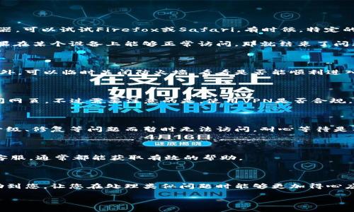 特派官网进不去的情况在我们的日常生活中并不罕见，尤其是在需要进行在线查找信息或办理业务时，登录官网的困难可能会让人感到相当烦恼。那么，对于这个问题，我们究竟该如何应对呢？本篇文章将为大家提供一些可能的解决方案，以及遇到此问题时可采取的措施，让我们一起来探讨吧！

特派在我们日常生活中的影响越来越大，人们对于使用其服务的需求也日益增加。可是，有时候官方网站的访问可能因为各种原因而受到影响，用户会面临打不开网页的困扰。那么，为什么会出现这种情况呢？我们又该如何处理呢？

常见原因分析

首先，我们要了解导致特派官网无法访问的常见原因。网络问题是首先需要考虑的因素，特别是在高峰时段，网络拥堵的情况可能导致网页加载缓慢或无法打开。

其次，浏览器的缓存和Cookies也有可能影响网页的正常访问。长时间未清理的浏览器数据可能会导致访问特定网站时出现错误。

还有一种情况是，网站本身可能正在进行维护或更新，这也是导致用户无法访问的原因之一。不过，通常这类维护会提前在官方网站上公告，用户可进行适当了解。

检查网络连接

当我发现无法进入特派官网时，首先要检查我的网络连接是否正常。可以尝试打开其他网页，看是否能够顺利加载。如果其他网站也打不开，那基本就可以确认是网络问题了。这时候，我可以尝试重新启动路由器，或者联系我的网络服务提供商，看是否存在故障。

清理浏览器缓存和Cookies

如果网络连接正常，但我依然无法访问特派官网，那么我可以试试清理浏览器的缓存和Cookies。具体操作步骤如下：

ul
li在浏览器设置中，找到“隐私与安全”选项。/li
li找到“清除浏览数据”或“清除缓存”功能。/li
li选择要清理的数据类型，确保勾选“缓存的图片和文件”以及“Cookies”选项。/li
li点击清除，等清理完成后，再重新尝试访问官网。/li
/ul

通常情况下，这个小步骤能够解决很多奇怪的问题，尤其是网页无法访问的情况。

尝试使用不同的浏览器或设备

如果经过以上步骤，问题依然存在，那么不妨换个思路，用另一款浏览器来尝试访问。比如，如果我平时使用的是Chrome浏览器，可以试试Firefox或Safari。有时候，特定的浏览器可能与特定网站之间存在兼容性问题。

此外，手机、平板和电脑之间也可能会有不同的表现。如果我在手机上无法访问，不妨尝试在电脑上打开看看，或者反过来。如果在某个设备上能够正常访问，那就结束了问题的寻找之旅，而如果都无法访问，就可能是其他更深层次的问题。

检查代理设置和防火墙

有时候，防火墙或代理设置也会阻止我们访问某些网站。如果我在用的网络需要特别设置，那就要确认这些设置是否正确。此外，可以临时关闭防火墙，看看是否能顺利进入特派官网，如果能访问，那么就可能是安全软件的设置需要做一些调整。

尝试使用VPN

在某些情况下，官网可能在某些地区受到限制，这时候可以试试使用VPN。通过VPN连接其他地区的服务器，可能就能顺利访问网页。不过需要注意的是，使用VPN是否合规，还需用户自行判断。

关注官方网站的公告

如果一切操作都未能解决问题，那就需要静下心来，看看是否有关于特派官网的相关公告。有时候，官网会因为不限于维护、升级、修复等问题而暂时无法访问，耐心等待是有时候唯一的解决之道。

联系客服或社区求助

如果对这些方法仍感到无能为力，不妨寻求特派的客服帮助。通过官方网站提供的联系方式，拨打客服热线或者在网上联系客服，通常都能获取有效的帮助。

总结

遇到特派官网进不去的问题时，不要慌张，逐步分析原因，尝试上面提到的各种方法，或许就能顺利解决。希望本篇文章能帮助到您，让您在处理类似问题时能够更加得心应手。

特派官网, 无法访问, 解决方案, 网络问题, 浏览器缓存/guanjianci