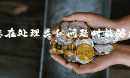 特派官网进不去的情况在我们的日常生活中并不罕见，尤其是在需要进行在线查找信息或办理业务时，登录官网的困难可能会让人感到相当烦恼。那么，对于这个问题，我们究竟该如何应对呢？本篇文章将为大家提供一些可能的解决方案，以及遇到此问题时可采取的措施，让我们一起来探讨吧！

特派在我们日常生活中的影响越来越大，人们对于使用其服务的需求也日益增加。可是，有时候官方网站的访问可能因为各种原因而受到影响，用户会面临打不开网页的困扰。那么，为什么会出现这种情况呢？我们又该如何处理呢？

常见原因分析

首先，我们要了解导致特派官网无法访问的常见原因。网络问题是首先需要考虑的因素，特别是在高峰时段，网络拥堵的情况可能导致网页加载缓慢或无法打开。

其次，浏览器的缓存和Cookies也有可能影响网页的正常访问。长时间未清理的浏览器数据可能会导致访问特定网站时出现错误。

还有一种情况是，网站本身可能正在进行维护或更新，这也是导致用户无法访问的原因之一。不过，通常这类维护会提前在官方网站上公告，用户可进行适当了解。

检查网络连接

当我发现无法进入特派官网时，首先要检查我的网络连接是否正常。可以尝试打开其他网页，看是否能够顺利加载。如果其他网站也打不开，那基本就可以确认是网络问题了。这时候，我可以尝试重新启动路由器，或者联系我的网络服务提供商，看是否存在故障。

清理浏览器缓存和Cookies

如果网络连接正常，但我依然无法访问特派官网，那么我可以试试清理浏览器的缓存和Cookies。具体操作步骤如下：

ul
li在浏览器设置中，找到“隐私与安全”选项。/li
li找到“清除浏览数据”或“清除缓存”功能。/li
li选择要清理的数据类型，确保勾选“缓存的图片和文件”以及“Cookies”选项。/li
li点击清除，等清理完成后，再重新尝试访问官网。/li
/ul

通常情况下，这个小步骤能够解决很多奇怪的问题，尤其是网页无法访问的情况。

尝试使用不同的浏览器或设备

如果经过以上步骤，问题依然存在，那么不妨换个思路，用另一款浏览器来尝试访问。比如，如果我平时使用的是Chrome浏览器，可以试试Firefox或Safari。有时候，特定的浏览器可能与特定网站之间存在兼容性问题。

此外，手机、平板和电脑之间也可能会有不同的表现。如果我在手机上无法访问，不妨尝试在电脑上打开看看，或者反过来。如果在某个设备上能够正常访问，那就结束了问题的寻找之旅，而如果都无法访问，就可能是其他更深层次的问题。

检查代理设置和防火墙

有时候，防火墙或代理设置也会阻止我们访问某些网站。如果我在用的网络需要特别设置，那就要确认这些设置是否正确。此外，可以临时关闭防火墙，看看是否能顺利进入特派官网，如果能访问，那么就可能是安全软件的设置需要做一些调整。

尝试使用VPN

在某些情况下，官网可能在某些地区受到限制，这时候可以试试使用VPN。通过VPN连接其他地区的服务器，可能就能顺利访问网页。不过需要注意的是，使用VPN是否合规，还需用户自行判断。

关注官方网站的公告

如果一切操作都未能解决问题，那就需要静下心来，看看是否有关于特派官网的相关公告。有时候，官网会因为不限于维护、升级、修复等问题而暂时无法访问，耐心等待是有时候唯一的解决之道。

联系客服或社区求助

如果对这些方法仍感到无能为力，不妨寻求特派的客服帮助。通过官方网站提供的联系方式，拨打客服热线或者在网上联系客服，通常都能获取有效的帮助。

总结

遇到特派官网进不去的问题时，不要慌张，逐步分析原因，尝试上面提到的各种方法，或许就能顺利解决。希望本篇文章能帮助到您，让您在处理类似问题时能够更加得心应手。

特派官网, 无法访问, 解决方案, 网络问题, 浏览器缓存/guanjianci