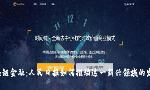 区块链金融：人民日报如何推动这一新兴领域的发展？