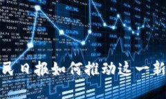 区块链金融：人民日报如何推动这一新兴领域的