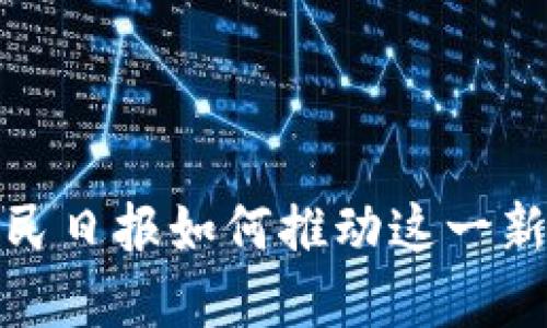 区块链金融：人民日报如何推动这一新兴领域的发展？