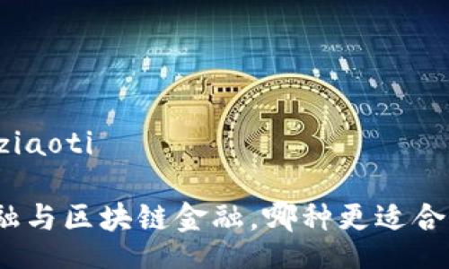 ziaoti/ziaoti

传统金融与区块链金融，哪种更适合现代人？