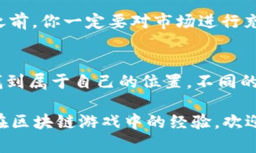 区块链游戏在哪买的好

gid区块链游戏,购买平台,游戏资产,虚拟货币,投资机会/gid

引言：区块链游戏的兴起
近年来，区块链技术逐渐进入了我们的视野，尤其是在游戏领域，它不仅为游戏提供了新的玩法，还重新定义了虚拟资产的 ownership。你是否曾想过，像传统游戏那样，需要花费大量金钱购买游戏道具，然而这些道具却是无法完全归属你的？而通过区块链游戏，这一切都在改变。

区块链游戏的优势
为什么越来越多人热衷于区块链游戏？其中一个重要因素就是区块链游戏设计的机制可以确保每个玩家对自己的虚拟资产拥有真正的所有权。这意味着，你在游戏中获得的道具、皮肤，甚至角色都可以通过区块链技术转手交易，价值甚至可以不断提升。这种创新的游戏体验吸引了大量玩家和投资者进入这个新兴市场。

在哪里买区块链游戏好？
虽然你可能听说过很多平台，但真的要说“在哪买的好”，我们还是得根据这些平台的特点来分析。

h41. 专业平台/h4
像a href=