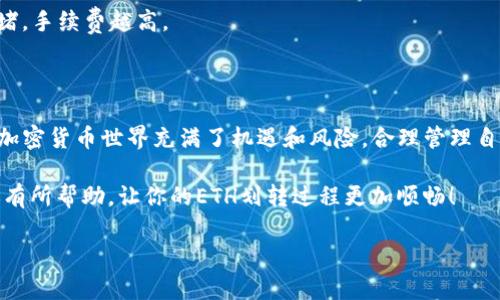   如何在BitKeep上轻松划转ETH？ / 

 guanjianci BitKeep, ETH, 划转, 加密货币, 钱包 /guanjianci 

一、什么是BitKeep？

在了解如何划转ETH之前，我们先来聊聊BitKeep。这是一款集多种功能于一身的加密货币钱包，它支持多链资产管理，用户可以方便快捷地进行资产操作。你可以把它当作你的数字资产小助手，不仅存储和管理加密货币，还能与去中心化金融（DeFi）项目进行交互。

二、ETH是怎样的一种加密货币？

ETH，全名以太坊（Ethereum），是一个全球范围内的去中心化平台，支持智能合约和去中心化应用（DApps）的开发。在加密货币市场上，ETH是仅次于比特币的热门币种。它不仅被广泛用于交易，还可以在各种DeFi项目中提供流动性，甚至作为NFT的主要交易平台。

三、为什么需要在BitKeep上划转ETH？

划转ETH意味着你将ETH从一个地址转移到另一个地址。这种操作在很多情况下都很重要，比如说你想将ETH转移到另一个钱包进行更安心的保存，或者为某个DeFi项目提供流动性。无论是哪种情况，使用BitKeep进行划转都是非常简单的操作，你可以节省大量时间和精力。

四、在BitKeep上划转ETH的准备工作

在开始之前，确保你已经在手机或电脑上下载并安装了BitKeep应用。接下来，创建你的钱包并备份好助记词。这里的每一步都至关重要，特别是备份助记词，因为一旦丢失，你的资产可能就无法恢复。

五、划转ETH的具体步骤

下面我们来看一下如何在BitKeep上划转ETH的具体步骤：

h41. 打开BitKeep应用/h4
首先，打开你的BitKeep应用，确保你登录了自己的账户。如果之前没有登录，可以用你的助记词或私钥进行登陆。

h42. 选择ETH资产/h4
进入钱包界面后，你会看到自己所有的资产。在这里，找到以太坊（ETH）并点击它，查看你的ETH余额和相关信息。

h43. 点击“转账”按钮/h4
在ETH的资产页面，你会看到一个“转账”或“发送”的按钮，点击它。

h44. 输入接收地址/h4
在转账页面，你需要输入接收地址。这里要特别注意，确保输入的地址是正确的，一旦转账完成，资金就无法撤回。

h45. 输入转账数量/h4
接下来，输入你想要划转的ETH数量。确认余额足够，并且不要忘记考虑到手续费。

h46. 确认信息/h4
检查一下转账信息，确保接收地址和划转数量没有错误。这个步骤很重要，减少了转账失败或资金丢失的风险。

h47. 提交转账请求/h4
最后，确认所有信息无误后，点击“确认”或“发送”按钮，提交转账请求。等待几分钟，你就可以看到资金被转移到接收地址了。

六、划转ETH后的注意事项

完成转账后，我们不妨也来看看一些注意事项。虽然BitKeep提供了相对安全的环境，但在处理加密资产时，我们还是需要小心翼翼。

首先，确保你定期备份你的钱包。即使在使用多层加密的环境中，备份助记词依旧是最好的保护措施。其次，关注划转的手续费，这是一个经常被忽视的方面，有时候在网络繁忙时，手续费会上升，导致你需要额外的成本。

七、常见问题解答

h41. 如何检查ETH转账状态？/h4
在BitKeep上，你可以通过钱包界面查看你的交易记录。如果交易状态显示为“已完成”，那么说明转账已经成功。如果出现错误，你可以尝试联系支持团队。

h42. 如果输入的接收地址错误怎么办？/h4
在完整信息确认后，转账是不可逆的。因此，一定要仔细检查接收地址。为确保安全，建议复制粘贴接收地址。

h43. 划转ETH的手续费是什么？/h4
手续费是ETH网络转账过程中为矿工提供的补偿，通常在转账时会显现。具体手续费取决于网络的拥堵程度，越拥堵，手续费越高。

八、总结

通过上述步骤，你可以轻松在BitKeep上划转ETH。虽然整个过程看似简单，但每一步都需要你的细心输入和确认。加密货币世界充满了机遇和风险，合理管理自己的资产，并定期关注市场动态，才能让你的投资之旅更加顺利。

无论你是新手还是资深玩家，都建议时常查阅相关信息和操作指南，以提高自己的安全意识。希望这篇指南能对你有所帮助，让你的ETH划转过程更加顺畅！

最后，祝你在加密货币的世界中获得成功！有任何问题，欢迎随时回来询问，咱们一起探讨。