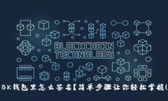 BK钱包里怎么签名？简单步骤让你轻松掌握！