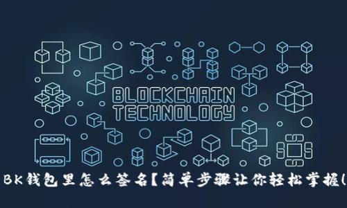 BK钱包里怎么签名？简单步骤让你轻松掌握！