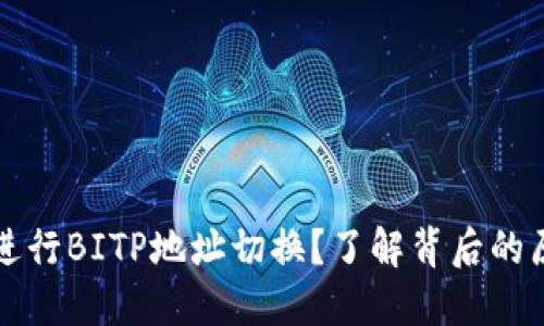 为什么要进行BITP地址切换？了解背后的原因与技巧