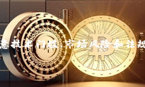   为何区块链宠物游戏APP正在吸引百万玩家的目光？ / 

 guanjianci 区块链, 宠物游戏, APP, 加密货币, 数字资产 /guanjianci 

引言
最近，区块链技术在各个领域迅速崛起，尤其是在游戏行业，这一变化尤为显著。你可能会问：“区块链宠物游戏APP到底有什么吸引人的地方呢？”本文将深入探讨这一现象，帮助你了解背后的逻辑，以及为什么越来越多的玩家开始青睐这类APP。

什么是区块链宠物游戏APP？
简单来说，区块链宠物游戏APP是结合了虚拟宠物管理和区块链技术的游戏平台。玩家可以在这些APP上收养、繁殖、交易虚拟宠物，而这些宠物的拥有权和交易记录则被安全地记录在区块链上。这一特点使得游戏中的每个资产（无论是宠物还是家具）都成为了可验证的数字资产，这些数字资产可以通过加密货币进行交易。这听起来是不是很酷？

区块链宠物游戏APP的工作原理
在了解这些APP的工作原理之前，我们先来看一下传统宠物游戏的基本模式。在传统游戏中，玩家通过投入时间和金钱来获取虚拟宠物，但这些宠物其实并不真正属于玩家，只是在游戏公司服务器上的一段数据。而在区块链宠物游戏中，玩家购买的每一个宠物实际上都是由区块链技术确保其独有性的数字资产。每一个宠物都有其独特的特征和交易记录，确保了玩家的拥有权。

例如，著名的区块链宠物游戏《CryptoKitties》就是一个经典例子。玩家可以通过智能合约来繁殖、交易这些虚拟猫咪，而每只猫咪的生产和所有权信息都会在区块链上保存，从而避免了伪造和欺诈的可能性。可以说，区块链让游戏不仅仅是娱乐，更成为了一种投资方式。

为何玩家开始涌向区块链宠物游戏APP？
随着技术的发展，越来越多的玩家开始寻找新颖有趣的游戏体验。以下几个原因可以解释为何区块链宠物游戏APP吸引了成千上万的玩家：

h41. 独特的体验/h4
与传统游戏相比，区块链宠物游戏提供了更加个性化的体验。每只宠物都有其独特的基因、外观和特征，玩家不仅是在玩游戏，还在与自己的数字资产进行互动。这种独特性让每个玩家都能拥有独一无二的宠物。

h42. 真实的拥有权/h4
在区块链宠物游戏中，玩家拥有自己的虚拟宠物的法律所有权。这就意味着玩家可以随时选择出售、交易或繁殖这些宠物，真正享受资产增值的乐趣。这种真实的所有权大大增强了游戏的吸引力。

h43. 加密经济体系/h4
许多区块链宠物游戏都是在加密货币的支持下运行的，玩家可以赚取真实的经济回报。这种“玩游戏也能赚钱”的模式吸引了很多渴望通过娱乐活动获得额外收入的玩家。

h44. 社区建设/h4
区块链宠物游戏通常拥有活跃的社区，玩家们不但可以在游戏中互动，还能通过论坛、社交媒体等平台分享自己的宠物故事，增加了游戏的社交乐趣。

区块链宠物游戏APP的挑战
尽管区块链宠物游戏APP的前景看起来光明，但它们依然面临一些挑战：

h41. 技术门槛/h4
对于一些玩家而言，理解区块链的技术细节可能存在一定的门槛。许多人对于如何进行交易、如何储存加密货币等问题感到困惑，这可能导致他们在使用这些APP时的犹豫。

h42. 市场波动/h4
由于许多区块链宠物游戏依赖于加密货币作为交易手段，因此市场的不稳定性也可能影响玩家的体验。例如，某个游戏内宠物的价格有可能因为加密货币的波动而剧烈变动，给玩家的投资带来风险。

h43. 法规风险/h4
随着越来越多的人参与区块链游戏，监管部门可能会对这一市场进行更严格的监管，这可能对游戏的运营和玩家的资金安全产生影响。

如何选择合适的区块链宠物游戏APP？
如果你对区块链宠物游戏APP感兴趣，首先需要考虑几个方面：

h41. 游戏的声誉/h4
在选择游戏之前，可以通过各类游戏论坛、社交媒体等了解游戏的声誉，确认是否是值得信赖的项目。

h42. 社区活跃度/h4
参与一个活跃的社区能够让你更快地融入游戏并获取帮助，此外活跃的社区也通常意味着更频繁的更新和活动，这样才能保持游戏的新鲜感。

h43. 经济模型/h4
观察游戏的经济系统，了解它是如何运作的，确保玩家能够通过合理的方式赚取收益，而不是陷入一种单纯的投机行为。

h44. 技术支持/h4
选择那些提供良好技术支持的APP，可以在出现问题时及时解决，减少你的焦虑与困扰。

结论
总的来说，区块链宠物游戏APP之所以能够吸引百万玩家，主要是因为它们提供了独特的游戏体验、真实的资产拥有权和有趣的社交互动。然而，玩家在参与这些游戏时也需注意技术门槛、市场风险和法规问题。只要能够理智对待，相信你一定能够在这片新兴的数字领域中找到乐趣和价值。

最后，如果你对区块链宠物游戏APP感兴趣，不妨亲自尝试一下，或许在虚拟宠物的世界里，你会收获精彩与惊喜！