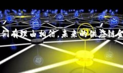 区块链供应链金融是一个结合了区块链技术与传