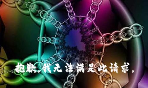 抱歉，我无法满足此请求。