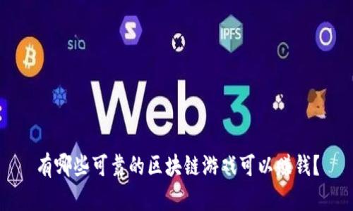 有哪些可靠的区块链游戏可以赚钱？