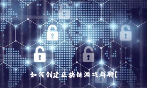 如何创建区块链游戏群聊？