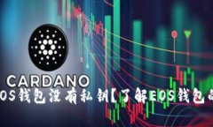 为什么B特派EOS钱包没有私钥？了解EOS钱包的安全