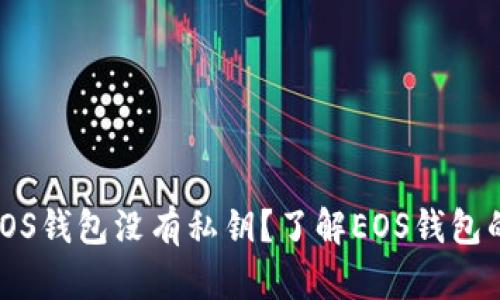 为什么B特派EOS钱包没有私钥？了解EOS钱包的安全性和使用