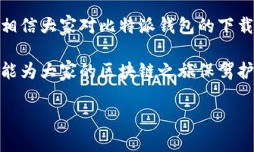 比特派钱包（BitPie Wallet）是一款专注于数字货币存储与管理的移动应用。对于很多数字货币爱好者来说，如何安全、便捷地下载和使用这样的应用都显得尤为重要。今天，我们将详细探讨比特派钱包的下载方式、功能及其优势，帮助用户获得更好的使用体验。

为什么选择比特派钱包？

在众多的数字货币钱包中，比特派钱包凭借其用户友好的界面和安全性而脱颖而出。首先，它是一个多币种钱包，支持包括比特币、以太坊、瑞波币等多种主流数字资产的存储和交易。这对于那些拥有多种数字货币的用户来说，无疑是个福音。

其次，比特派钱包注重用户的隐私保护，其设计理念就是让用户在享受数字货币带来的便利的同时，不必过于担忧个人信息的泄露。即使在交易过后，用户的隐私依然能得到有效的保障。

如何下载比特派钱包？

现在，让我们仔细看看如何下载比特派钱包这一流程。通常情况下，安卓和苹果用户都能够通过各自的应用商店（Google Play 或 Apple App Store）进行下载。

安卓用户只需打开 Google Play 商店，在搜索框中输入“比特派钱包”即可找到并下载安装。通常来说，安装过程是比较简单的，下载完后只需点击应用图标，跟随提示进行注册和设置即可。

而对于苹果用户，同样是在 Apple App Store 中进行搜索，找到应用后按提示下载。值得注意的是，由于某些地区的特殊性，可能无法在官网或应用商店中找到比特派钱包，用户在这种情况下可以访问比特派官方网站，获取 APK 下载包进行手动安装。

比特派钱包的功能分析

一旦成功下载安装，用户就能开始体验比特派钱包的多种功能了。相较于很多简单的钱包应用，比特派的钱包功能更加丰富。

首先是资产管理功能，用户可以清晰地看到自己所有数字货币的实时价格、涨跌幅及持有量。此外，钱包内置的资产转换功能，也是用户在交易时非常实用的一个工具，可以帮助用户在不同币种之间快速转换，提升交易效率。

再者，交易功能毫无疑问是比特派钱包的一大亮点。无论是发送或接收数字货币，用户都可以根据付出的手续费进行权衡，选择合适的交易方式。从而在确保交易安全的同时，节省了用户的时间与成本。

比特派钱包的安全性

安全性是数字货币钱包的重中之重，而比特派在这方面做得相当不错。它采用了多重安全机制，包括密码保护、指纹识别及隐私保护等，确保用户的资金安全。

此外，用户在首次使用时，应用会要求用户设置一个恢复助记词，这个助记词非常重要，用户需妥善保存，一旦遗忘，可能会导致无法找回资金。因此，在设置助记词时，确保不能被他人知晓是非常重要的。

如何使用比特派钱包进行交易？

使用比特派钱包进行交易其实很简单，用户只需在主界面选择“发送”或“接收”功能，根据提示输入对方的钱包地址及所需交易的金额后，即可完成交易。在这个过程中，比特派钱包会对用户输入的信息进行验证，以防止因输入错误而导致的资金损失。

另外，用户在进行交易时还可以选择交易费用，通常较高的费用能让交易更快地被矿工确认，但同时也意味着支付更高的处理费，反之亦然。

比特派钱包的优缺点

虽然比特派钱包功能丰富，用户体验相对较好，但也并非没有不足之处。首先，作为一款移动钱包，用户在使用过程中仍需保持网络的畅通，一旦没有网络，部分功能也无法使用。此外，虽然比特派钱包提供了较好的安全性，但用户仍需时刻保持警惕，定期检查自己的资金动向，以防被盗取。

当然，比较传统钱包，移动钱包也有其独特的便利之处，比如随时随地都能进行交易，不再受限于电脑的使用。而且，整个监控过程也相对简便，用户可以通过手机轻松掌握自己的资产动态。

使用后的体验与总结

对于多数用户来说，比特派钱包绝对是一个值得尝试的数字货币钱包。其不仅具有多样化的功能，且还注重用户的隐私和安全。通过以上的介绍，相信大家对比特派钱包的下载、功能及使用体验都有了更全面的了解。如果你正在寻找一款可靠的数字货币钱包，不妨试试比特派钱包，相信它能为你带来不一样的管理体验。

总而言之，选择合适的数字货币钱包往往是投资者迈向成功的第一步。而比特派钱包的出现，恰恰满足了用户的这种需求。希望通过本次的分享，能为大家的区块链之旅保驾护航。

比特派钱包,下载步骤,安全性,数字货币,交易方式/guanjianci