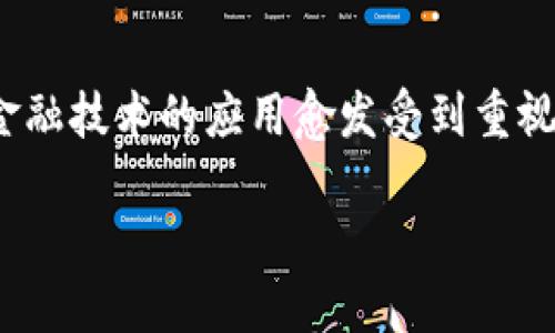 农业金融担保与区块链技术是当前农业融资领域的重要议题，尤其在中国，随着农业现代化的进程，金融技术的应用愈发受到重视。我们能否通过区块链技术，为农业金融担保带来新的机遇和挑战呢？让我们深入探讨一下这个话题。

农业金融担保为何需要引入区块链技术？