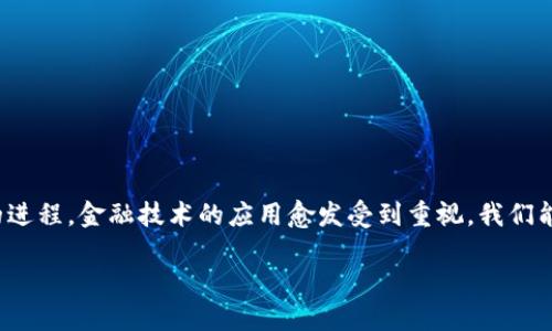 农业金融担保与区块链技术是当前农业融资领域的重要议题，尤其在中国，随着农业现代化的进程，金融技术的应用愈发受到重视。我们能否通过区块链技术，为农业金融担保带来新的机遇和挑战呢？让我们深入探讨一下这个话题。

农业金融担保为何需要引入区块链技术？