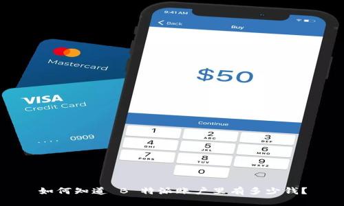 如何知道 B 特派账户里有多少钱？