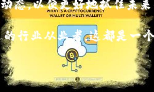 区块链金融的英语翻译是“Blockchain Finance”。如果你对这一领域感兴趣，下面将为你详细介绍区块链金融的概念、优势以及未来的发展趋势。

什么是区块链金融？

区块链金融指的是利用区块链技术实现金融服务的一种新兴模式。这种模式结合了传统金融业务与现代互联网技术，旨在提升金融交易的透明度、安全性和效率。简单来说，区块链金融就是通过去中心化的方式，让金融服务变得更加开放和可接触。

区块链金融的工作原理

要理解区块链金融，首先得了解区块链是什么。区块链是一种分布式数据库，它通过网络中的每个节点共同维护一个公开的账本。从技术上讲，区块链由一系列按时间顺序连接的区块构成，每个区块中包含了一组交易记录。这些记录一旦被插入区块后，就很难再被篡改。

在区块链金融中，所有的交易记录都可以被所有参与者查看，这不仅保证了交易的透明性，还能有效防止欺诈行为。比如说，如果你在使用传统银行进行汇款，可能需要几个工作日，而通过区块链技术进行转账，交易可以在几分钟内完成。

区块链金融的优势

速度：如前所述，区块链金融能显著提高交易的速度。传统金融体系往往需要经过多层审核和处理，而区块链直接在网络上进行确认，大大减少了时间成本。

安全性：区块链金融的去中心化特性使得数据更不易受到攻击。每个节点都有一个完整的账本副本，这就算某个节点受到攻击，数据仍然是安全的。

成本：通过减少中介机构的参与，区块链金融能够降低交易成本。比如说，在房地产交易中，往往需要律师、公证人等中介人员，区块链的智能合约可以使这个过程自动化，省去不少费用。

透明性：在传统的金融操作中，很多流程是黑箱的，消费者往往对此无从得知。而区块链上的所有交易都是公开的，参与者能够随时查看。

区块链金融的应用场景

区块链金融可能的应用场景包括：

ul
    li数字货币：如比特币、以太坊等，它们的核心都是区块链技术。/li
    li智能合约：自动执行合同条款的程序，可以广泛应用于保险、房地产等领域。/li
    li供应链金融：通过区块链技术追踪产品在整个供应链中的流通，提供透明和可信的金融服务。/li
    li众筹：利用区块链平台进行资金募集，减少中介并提高效率。/li
    li资产管理：数字资产通过区块链进行管理，不再依赖中心化的金融机构。/li
/ul

区块链金融发展面临的挑战

尽管区块链金融有着众多优势，但在实际落地过程中仍然面临不少挑战。

法规：区块链金融在全球各地的法律地位仍然不明，对于机构来说，如何在合规的框架内运营是一大难题。

技术：虽然区块链技术本质上是强大的，但其应用仍需大量的技术开发和维护，尤其是在安全性和扩展性上。

市场教育：很多用户对于区块链金融的理解仍然不够深入，如何宣传和教育用户成为了推广过程中的一个重要环节。

未来展望

尽管目前面临一些挑战，区块链金融的前景依然被广泛看好。随着技术的不断成熟和政策的逐步明确，区块链金融有潜力彻底改造现有的金融服务体系。

总之，区块链金融是一个兼具创新和挑战的新领域。无论是投资者、创业者，还是普通消费者，都应该关注这一技术的发展动态，以便更好地抓住未来的机遇。

希望通过以上内容，你能对区块链金融有更深入的认知和理解。无论你是对此领域感兴趣的学习者，还是希望寻找新机遇的行业从业者，这都是一个值得关注的话题。

希望这篇文章能够帮助你更好地认识区块链金融的相关知识！