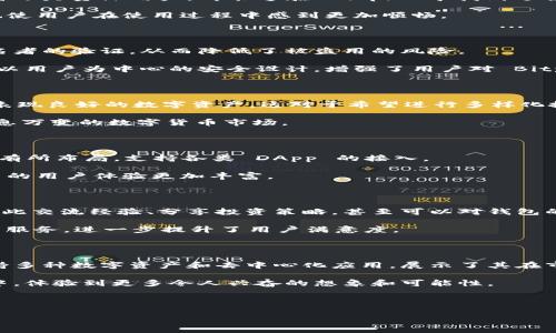 Bitpie 是一种数字货币钱包，旨在为用户提供安全、便捷的虚拟货币存储和交易服务。作为一款多功能的钱包，Bitpie 不仅支持多种主流数字货币（例如比特币、以太坊等），还融入了去中心化交易、资产管理等多种服务。目前，Bitpie 在数字货币用户中，尤其是对安全性要求较高的用户之间，筑起了良好的口碑。

一、Bitpie的基本功能

Bitpie Wallet 提供了多种钱包类型，包括热钱包和冷钱包。热钱包是指实时联网的数字货币钱包，而冷钱包是离线储存的方式，通常被认为更加安全。用户可以根据自己的需求选择合适的钱包类型。

另外，Bitpie 还支持多种资产的管理。例如，用户不仅可以单纯地存储和转账，还可以通过钱包内的功能来投资和交易各种虚拟资产。这一特点使 Bitpie 在众多钱包中脱颖而出，成为许多用户的首选。

二、用户体验与界面设计

在用户体验方面，Bitpie Wallet 的界面设计相对简单直观。用户可以轻松找到所需的功能，并顺利地完成相应的操作。无论是初学者还是资深用户，都能够在 Bitpie 中找到适合自己的使用方式。

例如，在进行交易时，用户只需输入对方的钱包地址和交易金额，点击确认后，交易便能迅速完成。这样的设计不仅提高了交易效率，也使用户在使用过程中感到更加顺畅。

三、安全性措施

在安全性方面，Bitpie Wallet 采用了一系列严密的安全措施。例如，它使用了多重签名技术，这意味着每一笔交易都需经过多位签名者的验证，从而降低了被盗用的风险。

此外，用户的私钥不会被存储在网络上，而是由用户自行保管。即使钱包服务提供商遭受攻击，用户的资产依旧能得到妥善保护。这种以用户为中心的安全设计，增强了用户对 Bitpie 的信任感。

四、支持的数字货币种类

另一个不可忽视的优点是 Bitpie Wallet 支持的数字货币种类相当丰富。用户不仅可以存储主流数字货币，还能支持一些新兴的、表现良好的数字资产。这对于希望进行多样化投资的用户而言，提供了更多可能性。

此外，Bitpie Wallet 也在不断更新，及时引入新的数字货币，确保用户能够抓住投资机会。这一持续的改进，让 Bitpie 能够适应瞬息万变的数字货币市场。

五、去中心化与DApp支持

随着去中心化理念的兴起，很多用户开始关注如何使用去中心化应用（DApp）进行有趣的投资或体验。Bitpie Wallet 也在这一领域有所布局，支持各类 DApp 的接入。

用户可以在 Bitpie 上，轻松访问不同的去中心化平台，甚至可以通过钱包进行治理投票等功能。这种多样化的功能设置，让 Bitpie 的用户体验更加丰富。

六、社区与客户支持

对于任何一款数字货币钱包而言，社区的建设与客户支持都是至关重要的。Bitpie Wallet 建立了一个活跃的用户社区，用户可以在此交流经验、分享投资策略，甚至可以对钱包的未来发展提出建议。

同时，Bitpie 还提供了专业的客户支持，如果用户在使用过程中遇到问题，可以随时联系相关人员，获得详细的帮助。这种良好的客户服务，进一步提升了用户满意度。

七、总结与未来展望

总体来说，Bitpie Wallet 是一款功能丰富、安全可靠的数字货币钱包。它不仅满足了用户对安全性和便利性的双重需求，还通过支持多种数字资产和去中心化应用，展示了其在市场中的竞争力。

在未来，随着区块链和数字货币的不断发展，Bitpie Wallet 可能会推出更多新功能，以适应市场变化。用户可以期待在未来的使用中，体验到更多令人兴奋的想象和可能性。

因此，对于希望安全管理数字货币或关注去中心化金融的用户而言，Bitpie Wallet 值得一试。

Bitpie钱包,数字货币,去中心化应用,冷钱包,热钱包/guanjianci