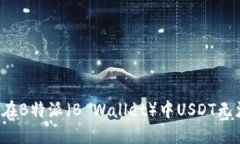 为什么在B特派（B Wallet）中USDT无法转出？