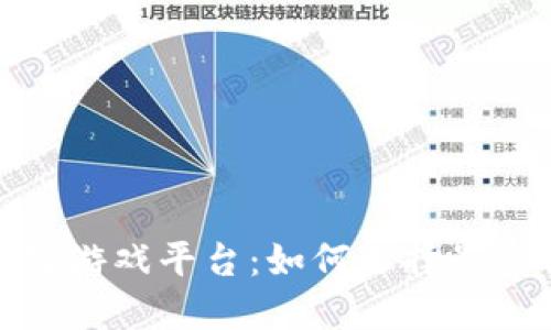 2023年区块链游戏平台：如何选择最适合你的游戏？