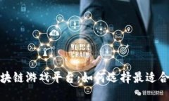 2023年区块链游戏平台：如何选择最适合你的游戏