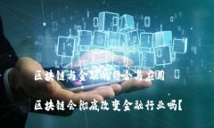 区块链与金融的结合与应用区块链会彻底改变金