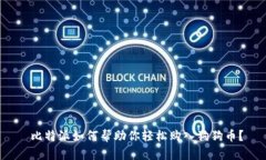  比特派如何帮助你轻松购入狗狗币？