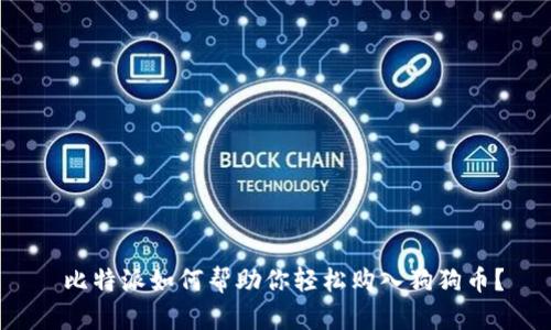  比特派如何帮助你轻松购入狗狗币？