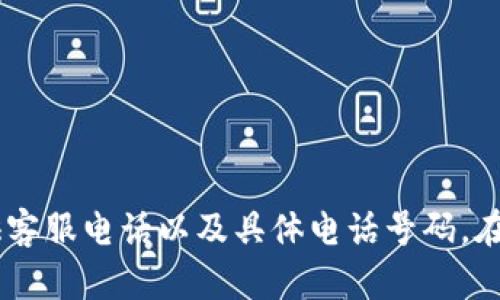 为了确保获得最准确的信息，建议您访问 BitPie 的官方网站或其官方社交媒体账号，以确认是否提供客服电话以及具体电话号码。在此之前，我不能提供特定的联系方式。不同地区的服务可能会有所不同，因此最好直接获取官方的信息。