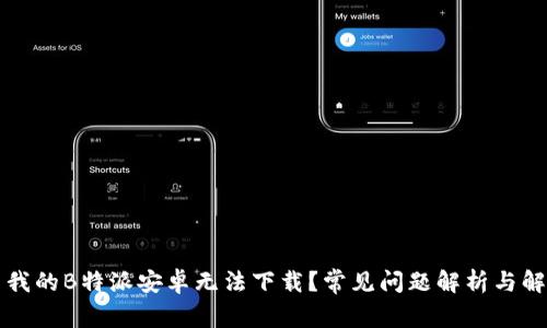 为什么我的B特派安卓无法下载？常见问题解析与解决方案