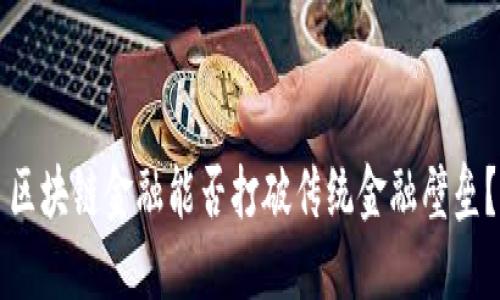 区块链金融能否打破传统金融壁垒？