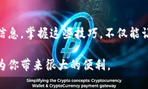   如何查询B特派钱包的余额明细？ / 

 guanjianci B特派钱包,查询余额,余额明细,移动支付,数字钱包 /guanjianci 

引言
随着移动支付的普及，越来越多的人开始使用各种数字钱包来管理自己的资金。B特派钱包作为其中的一款便捷工具，其用户不仅可以轻松进行消费，还能随时随地查询自己的余额和消费明细。那么，如何查询B特派钱包的余额明细呢？接下来我们就来聊聊这个话题。

注册及登录B特派钱包
在查询余额之前，首先你需要确保自己已经注册并登录了B特派钱包。如果还没有账号，那就需要先下载B特派钱包的APP，根据提示进行注册。在注册完成后，打开APP，用注册时的手机号和密码登入。

登录之后，主界面会展示你当前的余额，通常在显眼的位置。但如果你想更深入地了解每一笔交易的具体情况，就得点击相关的选项了。

查询余额明细的方法
打开B特派钱包的APP，界面清晰，明了。你只要在主页面上找到“余额明细”或“交易记录”这一栏，点击进入即可。在这里，你会看到详细的交易记录，包括日期、金额、商户名称等信息。

对于有些用户来说，查看余额明细可能不仅仅是为了了解自己花了多少钱，更是为了理清自己的财务状况。特别是在月底或者年末结算时，这个功能显得尤为重要。

关注交易记录的一个小窍门
很多朋友在查看余额明细时，只是浏览一下，实际上我们可以通过这些明细，从中发现一些消费习惯。比如说，某一个月的某个类别消费过高，可能就值得你反思一下，是不是该控制一下呢？

此外，B特派钱包还提供了分类管理的功能，你可以根据类型，比如餐饮、购物、娱乐等，来查看自己的花费，更能直观地了解资金流向。

余额明细重置和备份
有些用户可能出于隐私保护的考虑，想要定期重置或备份自己的余额明细。可以在设置中找到相关功能。备份则可以选择将明细导出为Excel文件，存放在云端或者本地，以便于将来查看。

余额的问题解决
如果你在查询余额明细时遇到了问题，比如显示不完整，或者无法登录等，建议先检查网络是否通畅，然后尝试重新登录。如果问题依旧，最可靠的方式是联系B特派的客服团队，他们会帮助你解决问题。

安全提示
当然，作为用户，我们更需要关注钱包的安全问题。在使用B特派钱包的时候，请一定要设置较为复杂的密码，不要随意分享自己的账户信息。同时，及时更新APP，确保你使用的是最新版本，能够享受最新的安全保护措施。

总结
总体来说，使用B特派钱包查询余额明细的过程简单方便，无论是在手机端还是其他设备上，你都能够迅速找到所需的信息。掌握这些技巧，不仅能让你更好地控制自己的财务，还有助于你的消费决策。

希望这篇文章能够对你使用B特派钱包有所帮助。无论是在日常使用中，还是在理财规划上，精确的余额明细查询都将为你带来很大的便利。