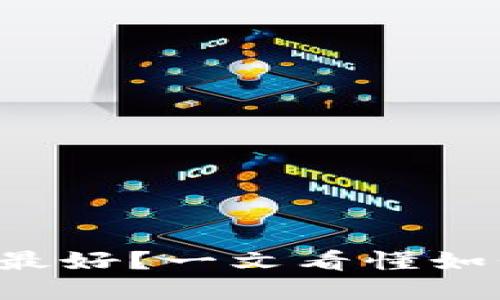 比特派选什么币种最好？一文看懂如何选择合适的币种！