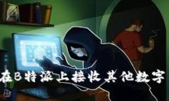 如何在B特派上接收其他数字货币？