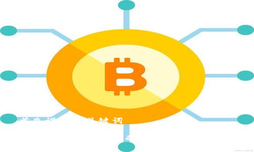 首先设置和关键词

金融科技和区块链的发展有什么区别？