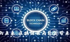 中国金融的未来：区块链能为经济带来什么变革