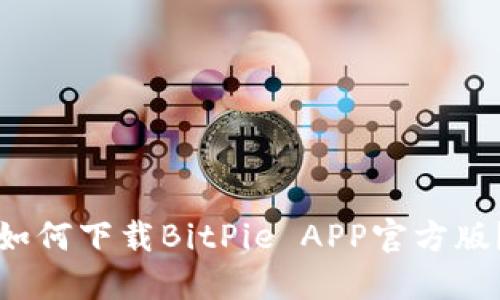 如何下载BitPie APP官方版？