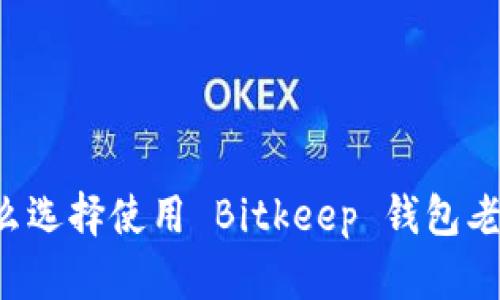 为什么选择使用 Bitkeep 钱包老版本？