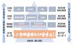 为什么无法从官网安装BitP安卓版？解决方案汇总