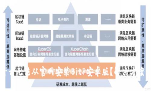为什么无法从官网安装BitP安卓版？解决方案汇总