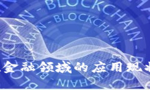 区块链在金融领域的应用现状是什么？