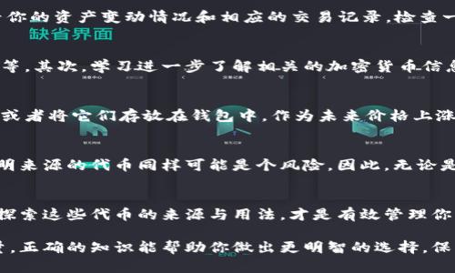 注意：请确保您了解相关加密货币的法律法规，确保交易安全。

为什么我的B特派钱包会莫名其妙收到BTT？是怎么回事？

B特派钱包, BTT, 加密货币, 钱包收到BTT, 加密交易/guanjianci

什么是B特派钱包？
在了解为什么你的B特派钱包会收到BTT之前，我们先来看看B特派钱包是什么。B特派是一个广受欢迎的数字资产钱包，用户可以在这里存储各种加密货币。它的用户界面友好，操作简单，非常适合初学者。

BTT是什么？
BTT即BitTorrent Token，是与BitTorrent网络相关的一种加密货币。它的主要目的是通过token奖励机制来激励用户分享他们的带宽与存储资源。在这种模式中，用户越多，网络就越快，下载速度也越快。BTT的价值主要源于其在区块链中的应用，这使得P2P下载变得更加高效。

为什么我会收到BTT？
如果你在你的B特派钱包里发现自己突然收到了一些BTT，可能会感到困惑。其实，有几个可能的原因。首先，你可能参与过一个活动或合作，系统会自动发放奖励。另外，如果你使用过BitTorrent服务，那么你的钱包可能会被注册为接收奖励的账号。

自动空投的可能性
在加密货币行业中，空投是一种常见的行为。项目方为了推广或吸引用户，往往会向已有用户发送一些免费的代币。也许你的B特派钱包在某个空投活动中盯上了你，虽然你并不知道。

可能的第三方交易所转账
同时，交易所转账也很可能是一个原因。如果你在其他加密货币交易所进行了相关交易，可能会有资金转入你的B特派钱包。这类转账有时不是非常直观，但确实是常见情况。

交易历史的确认
你可以通过查看钱包的交易历史来更清晰地了解资金来源。B特派钱包通常为用户提供了一个简易的界面，让你查看你的资产变动情况和相应的交易记录。检查一下，看看这些BTT是否通过什么渠道被转入的，或者是不是某种奖励。

解决疑虑的办法
如果你仍然对这些BTT的来源感到不安，有几个简单的方法可以帮助你。首先，尽量保持你的钱包安全，启用双重认证等。其次，学习进一步了解相关的加密货币信息。你可以跟踪网络新闻，关注em区块链/em领域的动态，及时了解最新的发展。

如何处理这些BTT？
如果你确认收到了BTT，而且这些代币的来源合法，那么接下来就想想如何利用这些资产。你可以选择在市场上交易，或者将它们存放在钱包中，作为未来价格上涨的投资。

要谨慎的风险
加密货币的市场波动性大，收入的风险另个问题，所以一定要保持警惕。有时候，收到的代币可能让你欢呼雀跃，但不明来源的代币同样可能是个风险。因此，无论是买入还是卖出，都要仔细考虑清楚，做出明智的决策。

总结
通常来说，收到BTT这样的代币并不是坏事，背后可能有很多中立或积极的原因。不过，与此同时，保持警惕与好奇心，探索这些代币的来源与用法，才是有效管理你的数字资产的关键。希望这篇文章能帮到你解开一些谜团，进一步了解自己钱包的问题。

记住，无论是初学者还是资深投资者，了解和管理自己的加密货币资产总是至关重要的。在加密世界里，信息就是力量，正确的知识能帮助你做出更明智的选择，保障你的财产安全。