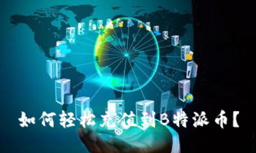 如何轻松充值到B特派币？